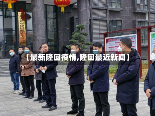 【最新隆回疫情,隆回最近新闻】