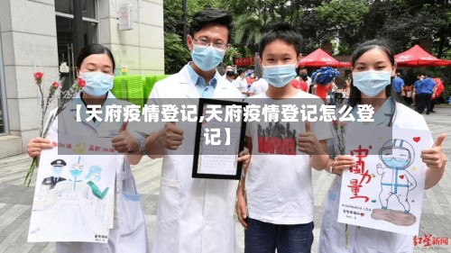 【天府疫情登记,天府疫情登记怎么登记】