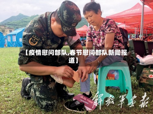 【疫情慰问部队,春节慰问部队新闻报道】