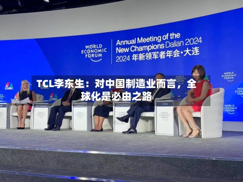 TCL李东生：对中国制造业而言，全球化是必由之路-第2张图片