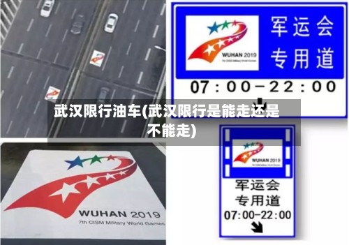 武汉限行油车(武汉限行是能走还是不能走)