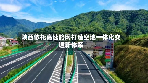 陕西依托高速路网打造空地一体化交通新体系