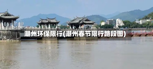 潮州环保限行(潮州春节限行路段图)-第2张图片