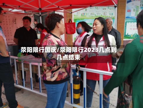 荥阳限行国庆/荥阳限行2023几点到几点结束-第2张图片