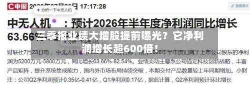 三季报业绩大增股提前曝光？它净利润增长超600倍！