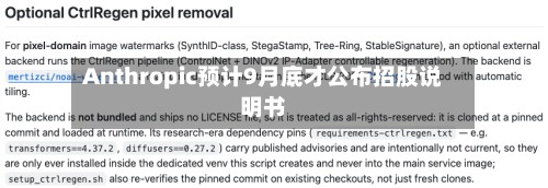 Anthropic预计9月底才公布招股说明书