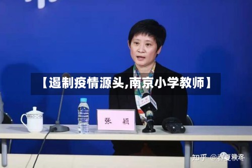 【遏制疫情源头,南京小学教师】
