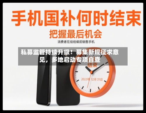私募监管持续升级！募集新规征求意见	，多地启动专项自查-第3张图片