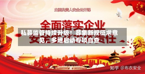 私募监管持续升级！募集新规征求意见	，多地启动专项自查-第2张图片