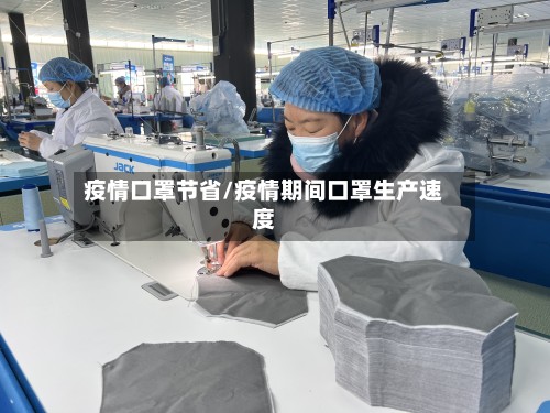 疫情口罩节省/疫情期间口罩生产速度-第2张图片