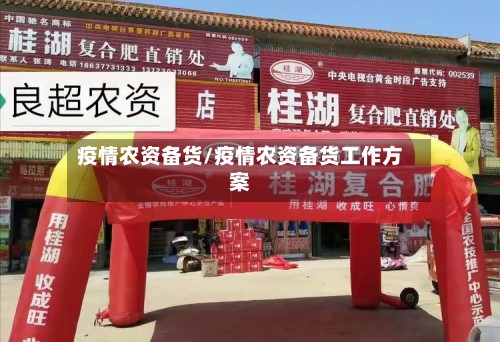 疫情农资备货/疫情农资备货工作方案-第2张图片