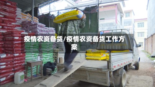 疫情农资备货/疫情农资备货工作方案