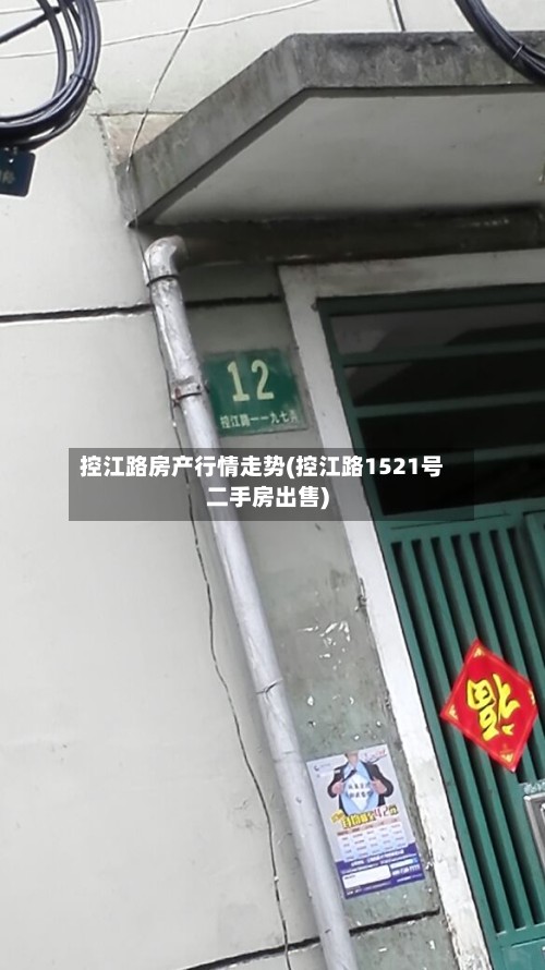 控江路房产行情走势(控江路1521号二手房出售)-第2张图片