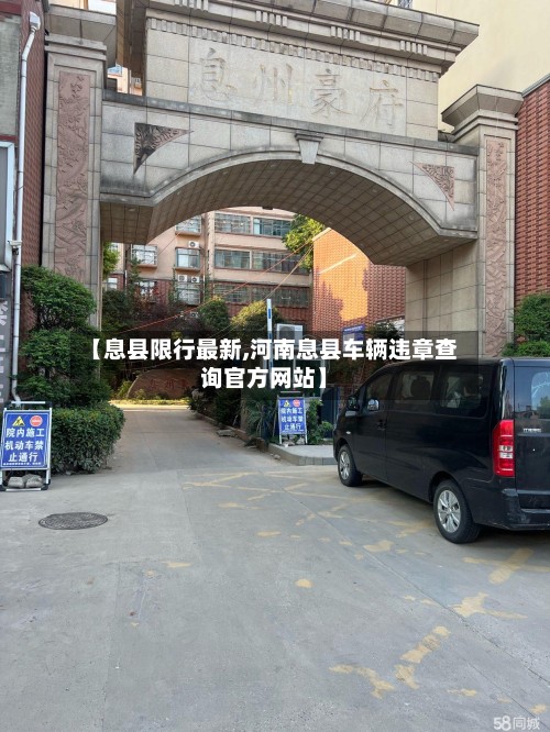 【息县限行最新,河南息县车辆违章查询官方网站】