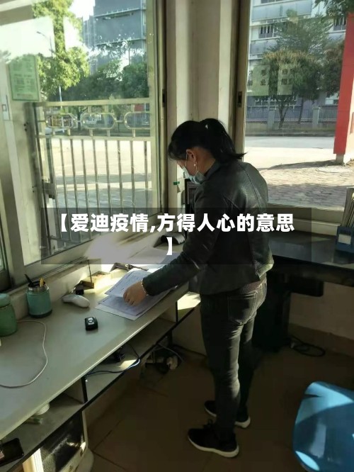 【爱迪疫情,方得人心的意思】