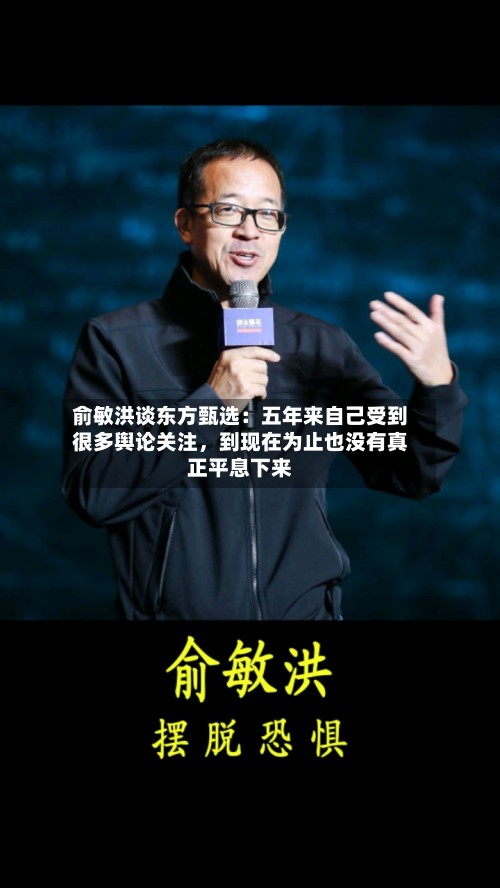 俞敏洪谈东方甄选：五年来自己受到很多舆论关注，到现在为止也没有真正平息下来-第3张图片