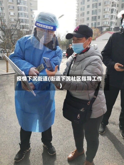 疫情下沉街道(街道下沉社区指导工作)-第2张图片