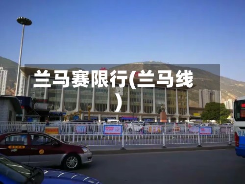 兰马赛限行(兰马线)