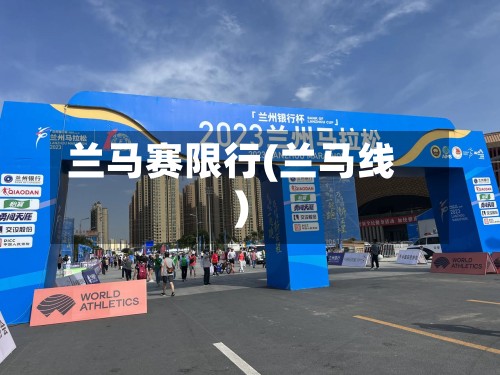 兰马赛限行(兰马线)-第2张图片