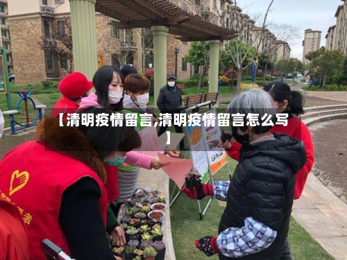 【清明疫情留言,清明疫情留言怎么写】