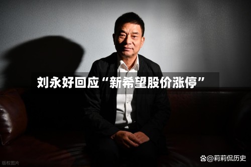 刘永好回应“新希望股价涨停”