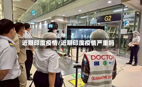 近期印度疫情/近期印度疫情严重吗-第3张图片