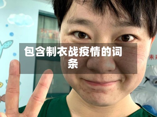 包含制衣战疫情的词条