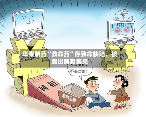 华泰制药“救命药”存致命缺陷，被踢出国家集采
