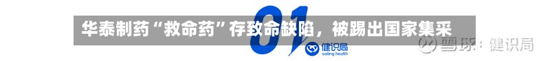 华泰制药“救命药”存致命缺陷，被踢出国家集采-第3张图片