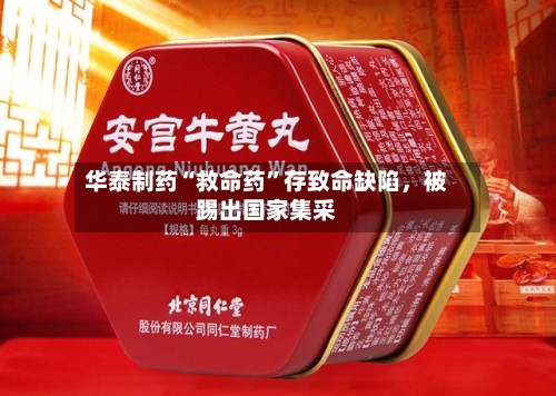 华泰制药“救命药”存致命缺陷，被踢出国家集采-第2张图片