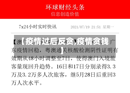 【疫情过后反贪,疫情贪钱】
