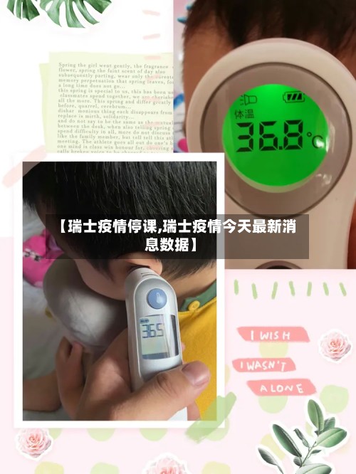 【瑞士疫情停课,瑞士疫情今天最新消息数据】-第3张图片