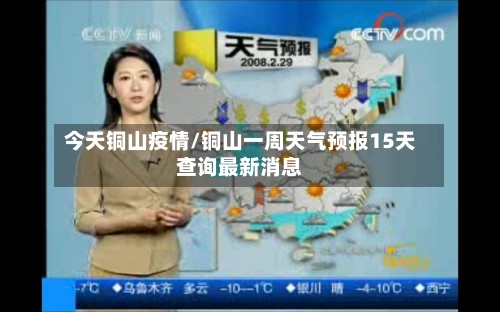 今天铜山疫情/铜山一周天气预报15天查询最新消息