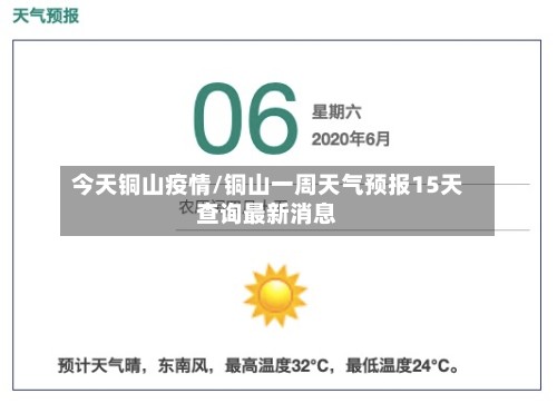 今天铜山疫情/铜山一周天气预报15天查询最新消息-第3张图片