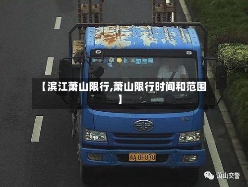 【滨江萧山限行,萧山限行时间和范围】
