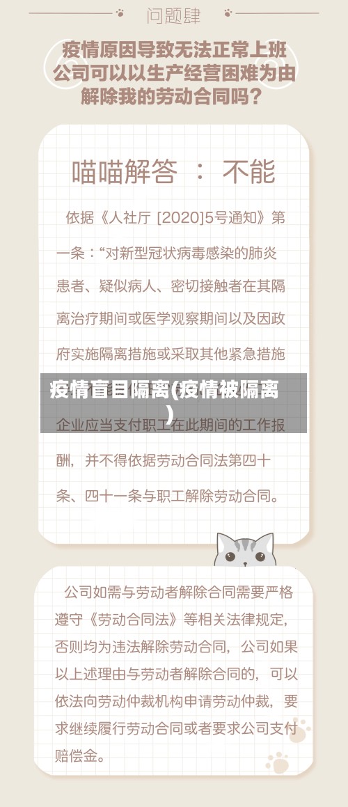 疫情盲目隔离(疫情被隔离)-第2张图片