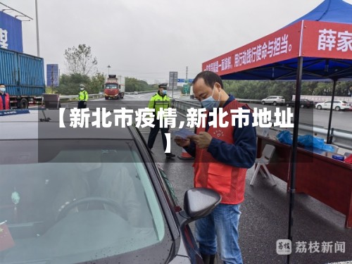 【新北市疫情,新北市地址】-第2张图片