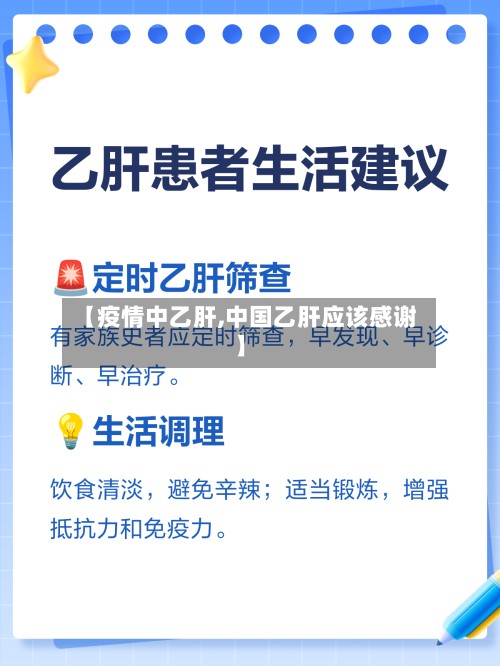 【疫情中乙肝,中国乙肝应该感谢】-第3张图片