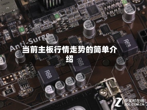 当前主板行情走势的简单介绍
