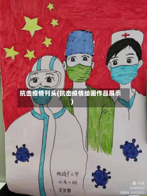 抗击疫情刊头(抗击疫情绘画作品展示)-第2张图片