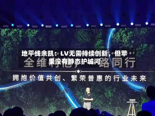 地平线余凯：LV无需持续创新，但苹果没有静态护城河