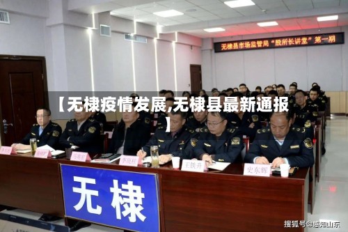 【无棣疫情发展,无棣县最新通报】