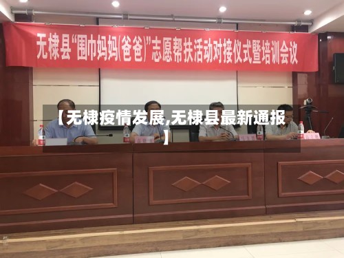 【无棣疫情发展,无棣县最新通报】-第2张图片