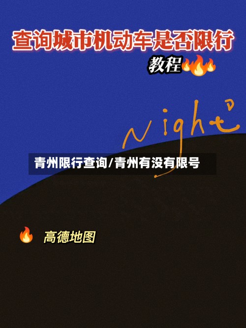青州限行查询/青州有没有限号