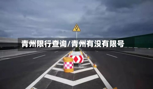 青州限行查询/青州有没有限号-第2张图片