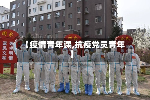 【疫情青年课,抗疫党员青年】