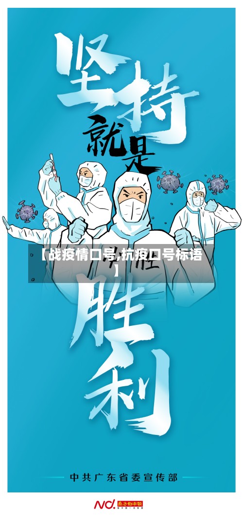 【战疫情口号,抗疫口号标语】-第2张图片