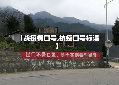 【战疫情口号,抗疫口号标语】