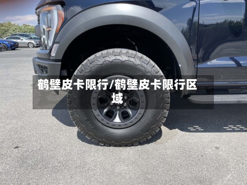 鹤壁皮卡限行/鹤壁皮卡限行区域-第2张图片
