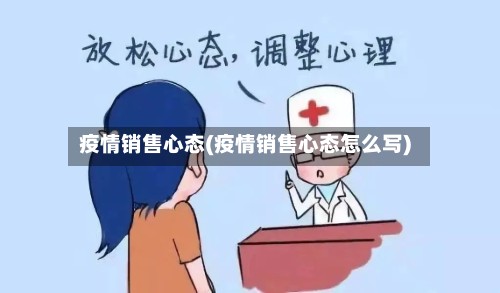 疫情销售心态(疫情销售心态怎么写)-第2张图片